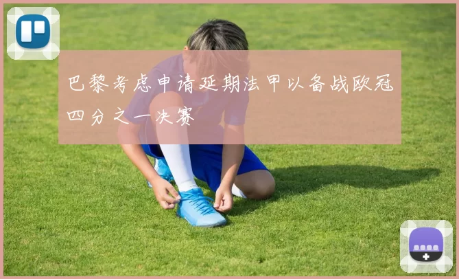 巴黎考虑申请延期法甲以备战欧冠四分之一决赛