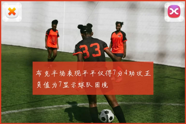 布克半场表现平平仅得7分4助攻正负值为7显示球队困境