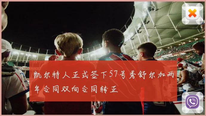 凯尔特人正式签下57号秀舒尔加两年合同双向合同转正