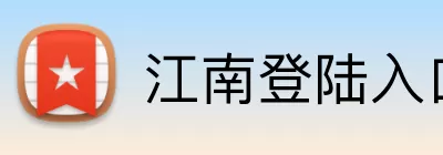 江南登陆入口 Logo